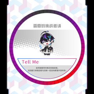 露恩的挑战邀请